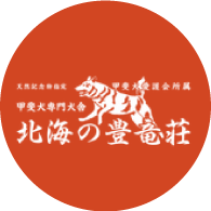 甲斐犬専門犬舎 北海の豊竜荘